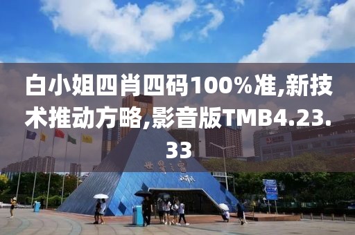 白小姐四肖四码100%准,新技术推动方略,影音版TMB4.23.33