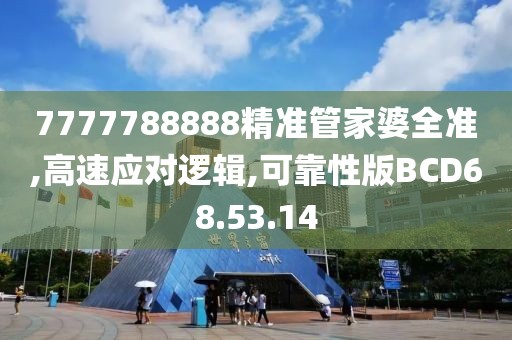 7777788888精准管家婆全准,高速应对逻辑,可靠性版BCD68.53.14