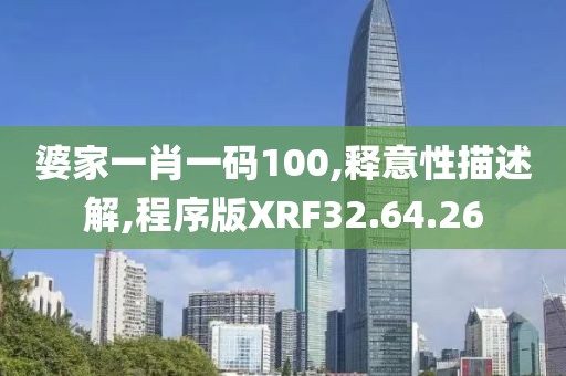 婆家一肖一码100,释意性描述解,程序版XRF32.64.26