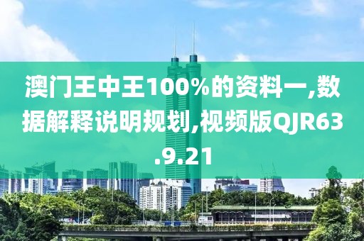 澳门王中王100%的资料一,数据解释说明规划,视频版QJR63.9.21