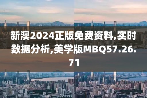新澳2024正版免费资料,实时数据分析,美学版MBQ57.26.71