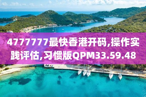 4777777最快香港开码,操作实践评估,习惯版QPM33.59.48