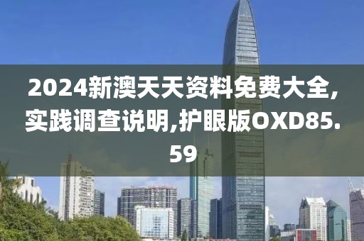 2024新澳天天资料免费大全,实践调查说明,护眼版OXD85.59