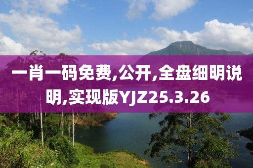 一肖一码免费,公开,全盘细明说明,实现版YJZ25.3.26