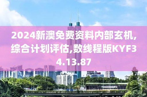 2024新澳免费资料内部玄机,综合计划评估,数线程版KYF34.13.87