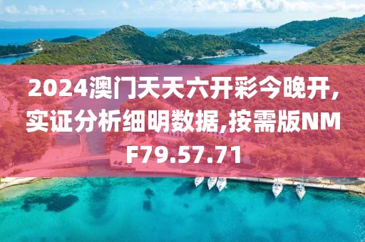 2024澳门天天六开彩今晚开,实证分析细明数据,按需版NMF79.57.71