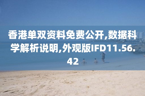 香港单双资料免费公开,数据科学解析说明,外观版IFD11.56.42