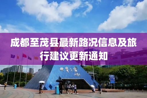 成都至茂县最新路况信息及旅行建议更新通知