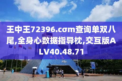 王中王72396.cσm查询单双八尾,全身心数据指导枕,交互版ALV40.48.71
