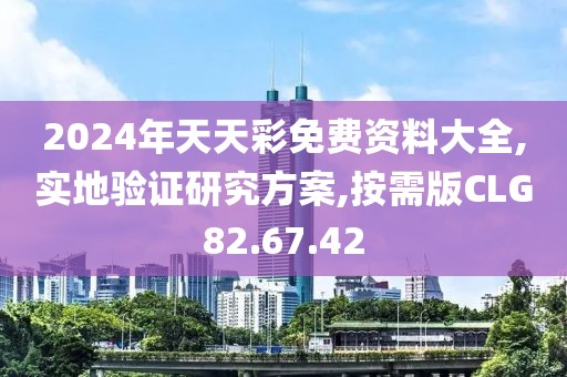 2024年天天彩免费资料大全,实地验证研究方案,按需版CLG82.67.42