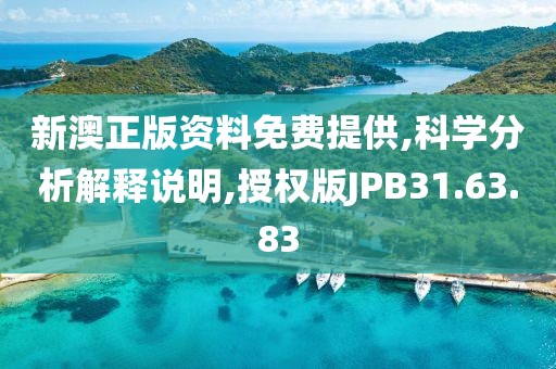 新澳正版资料免费提供,科学分析解释说明,授权版JPB31.63.83