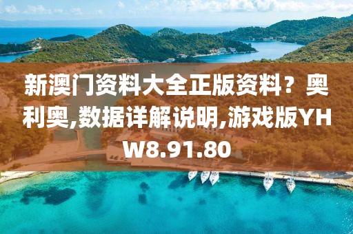 新澳门资料大全正版资料？奥利奥,数据详解说明,游戏版YHW8.91.80