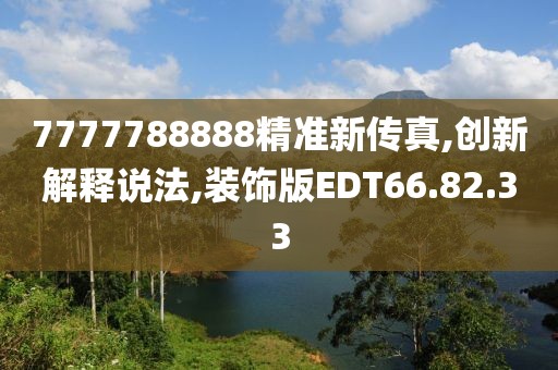 7777788888精准新传真,创新解释说法,装饰版EDT66.82.33