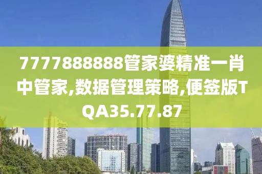 7777888888管家婆精准一肖中管家,数据管理策略,便签版TQA35.77.87