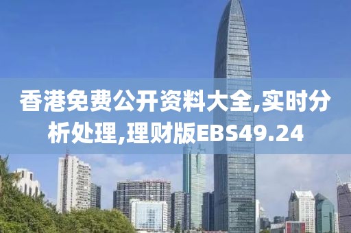 香港免费公开资料大全,实时分析处理,理财版EBS49.24