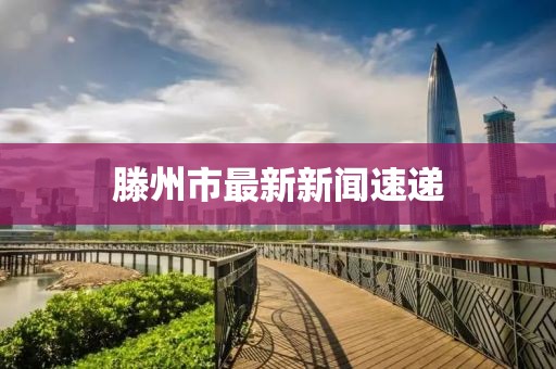 滕州市最新新闻速递