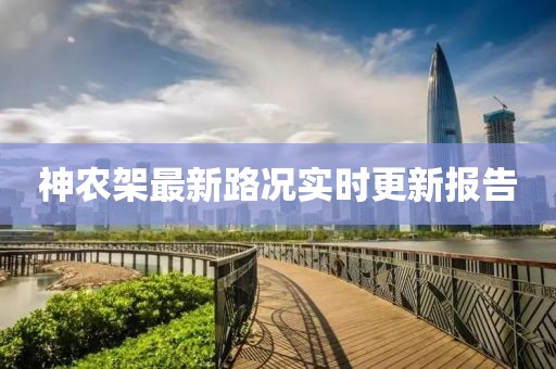 神农架最新路况实时更新报告