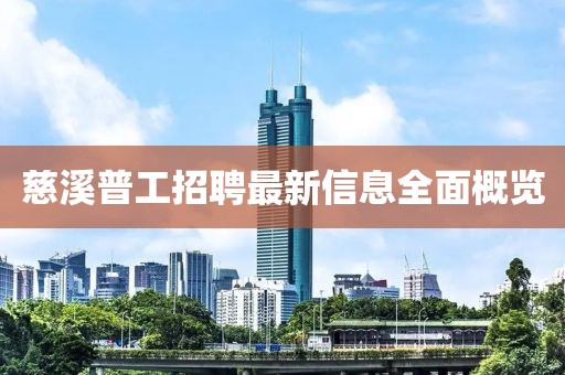 慈溪普工招聘最新信息全面概览