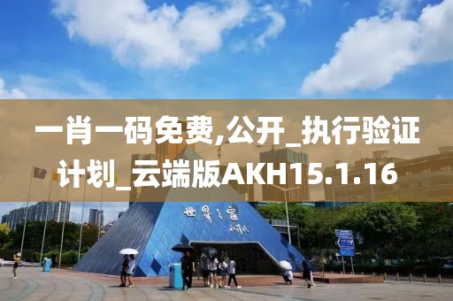 一肖一码免费,公开_执行验证计划_云端版AKH15.1.16