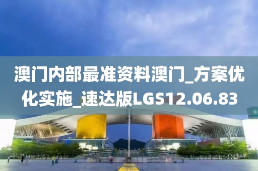 澳门内部最准资料澳门_方案优化实施_速达版LGS12.06.83