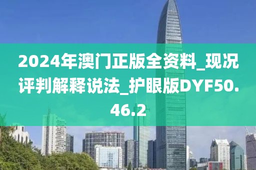 2024年澳门正版全资料_现况评判解释说法_护眼版DYF50.46.2