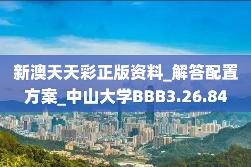 新澳天天彩正版资料_解答配置方案_中山大学BBB3.26.84