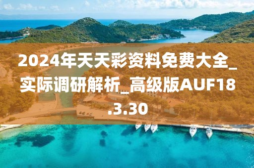 2024年天天彩资料免费大全_实际调研解析_高级版AUF18.3.30