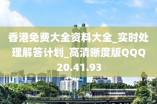 香港免费大全资料大全_实时处理解答计划_高清晰度版QQQ20.41.93