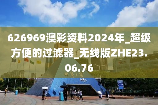 626969澳彩资料2024年_超级方便的过滤器_无线版ZHE23.06.76