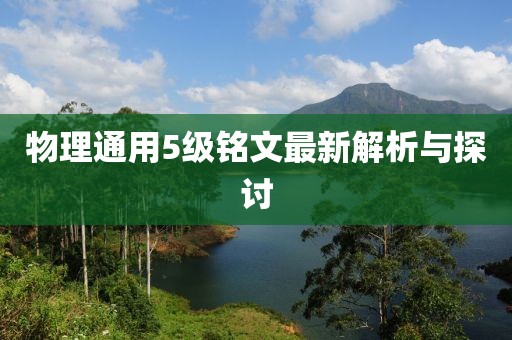 物理通用5级铭文最新解析与探讨