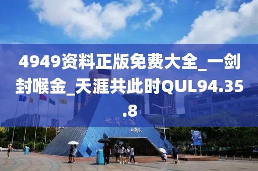 4949资料正版免费大全_一剑封喉金_天涯共此时QUL94.35.8