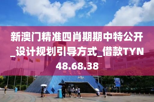 新澳门精准四肖期期中特公开_设计规划引导方式_借款TYN48.68.38