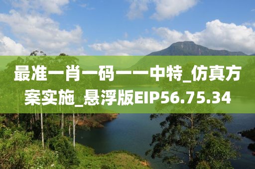 最准一肖一码一一中特_仿真方案实施_悬浮版EIP56.75.34