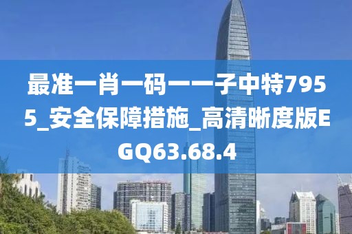 最准一肖一码一一子中特7955_安全保障措施_高清晰度版EGQ63.68.4