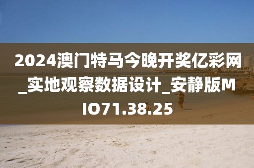2024澳门特马今晚开奖亿彩网_实地观察数据设计_安静版MIO71.38.25