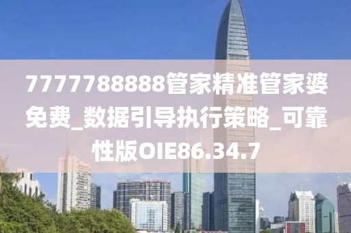 7777788888管家精准管家婆免费_数据引导执行策略_可靠性版OIE86.34.7