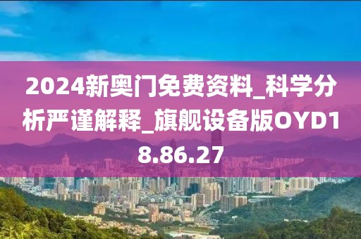 2024新奥门免费资料_科学分析严谨解释_旗舰设备版OYD18.86.27