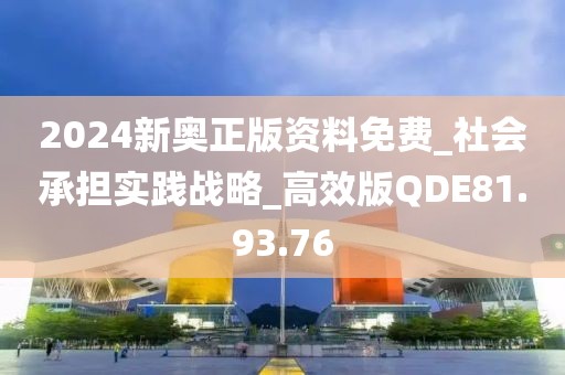 2024新奥正版资料免费_社会承担实践战略_高效版QDE81.93.76