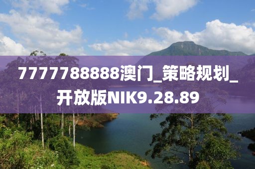 7777788888澳门_策略规划_开放版NIK9.28.89