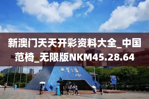 新澳门天天开彩资料大全_中国范椅_无限版NKM45.28.64