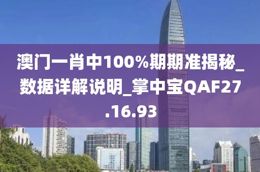 澳门一肖中100%期期准揭秘_数据详解说明_掌中宝QAF27.16.93