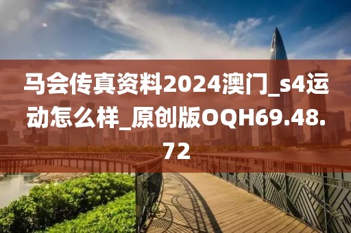 马会传真资料2024澳门_s4运动怎么样_原创版OQH69.48.72
