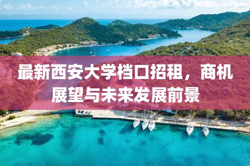 最新西安大学档口招租，商机展望与未来发展前景