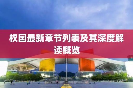 权国最新章节列表及其深度解读概览