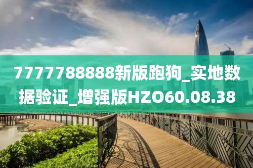7777788888新版跑狗_实地数据验证_增强版HZO60.08.38
