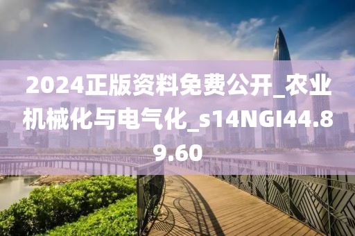 2024正版资料免费公开_农业机械化与电气化_s14NGI44.89.60