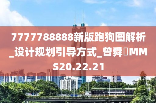 7777788888新版跑狗图解析_设计规划引导方式_曾舜晞MMS20.22.21