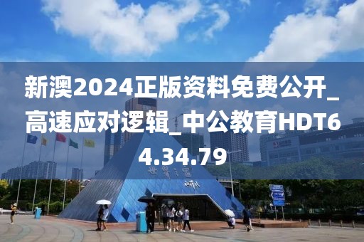 新澳2024正版资料免费公开_高速应对逻辑_中公教育HDT64.34.79