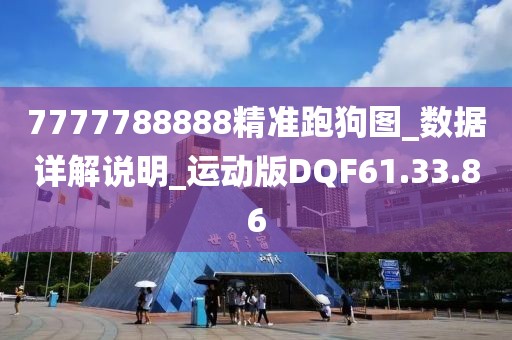 7777788888精准跑狗图_数据详解说明_运动版DQF61.33.86