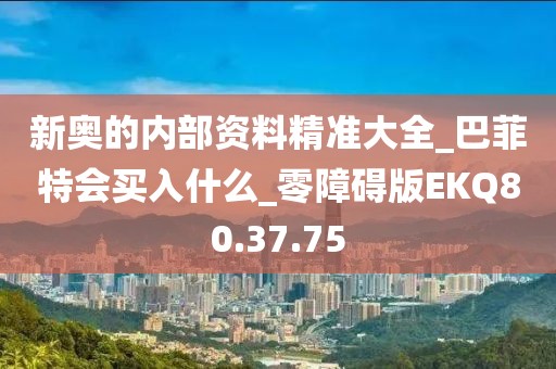 新奥的内部资料精准大全_巴菲特会买入什么_零障碍版EKQ80.37.75